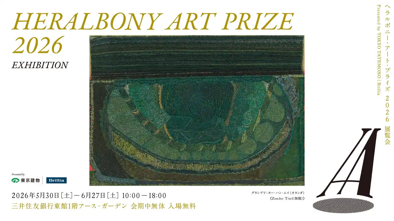 【ヘラルボニー】 ヘラルボニー、5月30日（土）からSMBCアース・ガーデンにて展覧会「HERALBONY Art Prize 2026 Exhibition Presented by 東京建物｜Brillia」を開催