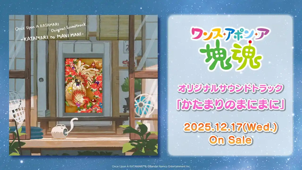 【株式会社バンダイナムコエンターテインメント】 『ワンス・アポン・ア・塊魂』 オリジナルサウンドトラックCD 「かたまりのまにまに」12月17日発売決定！予約受付中