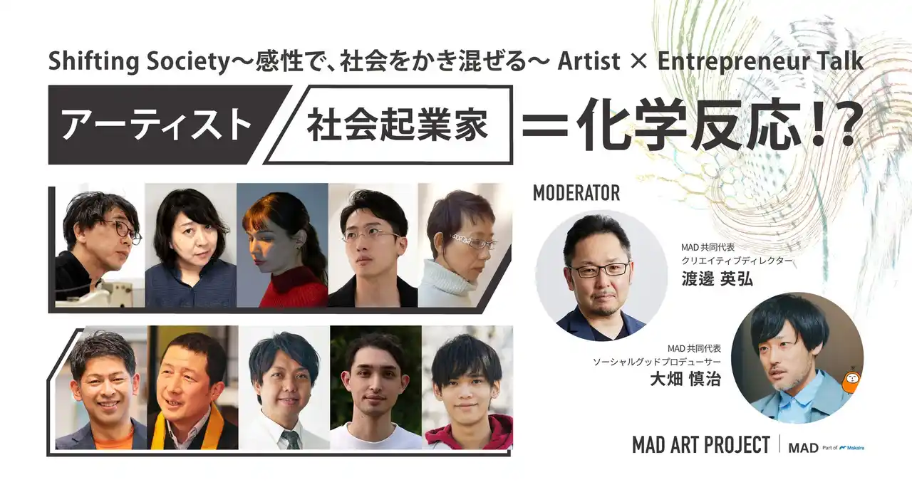 Makaira Art&Design、アート展『Shifting Society』連動企画、アーティスト×社会起業家による異色の対話シリーズ「Artist×Entrepreneur Talk」配信決定