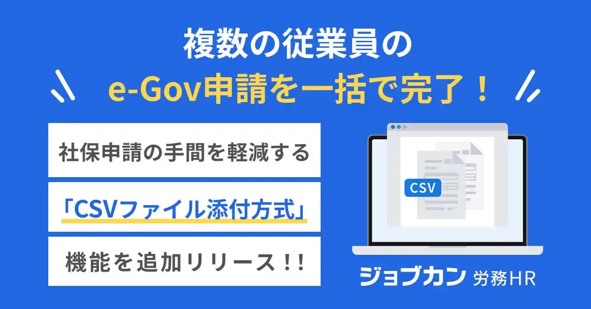 一括申請で社会保険・雇用保険手続きを効率化！『ジョブカン労務HR』、CSVファイル添付方式による電子申請機能を提供開始