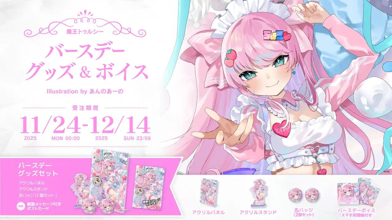 Sony MusicによるVTuberプロジェクト「VEE」、所属VTuber「魔王トゥルシー」のバースデーグッズ&バースデーボイスが販売開始！