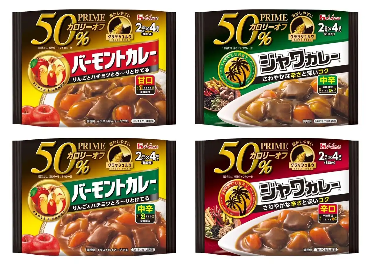 【ハウス食品グループ本社株式会社】 「プライムバーモントカレー」「プライムジャワカレー」パッケージを変更し、2025年8月11日（月）から順次発売