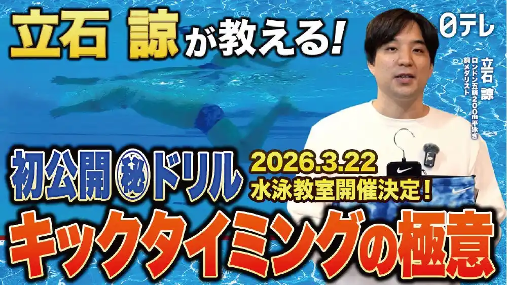 【フットマーク株式会社】 NIKE SWIM×日テレ「ドリームコーチングスイミングTV」コラボ水泳イベント！元競泳日本代表・立石諒コーチによる水泳教室開催決定！