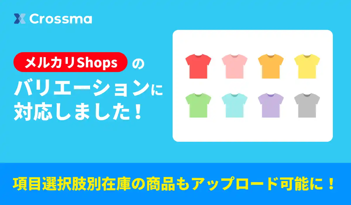 【クロスマ】メルカリShopsの「バリエーション商品出品」に対応！