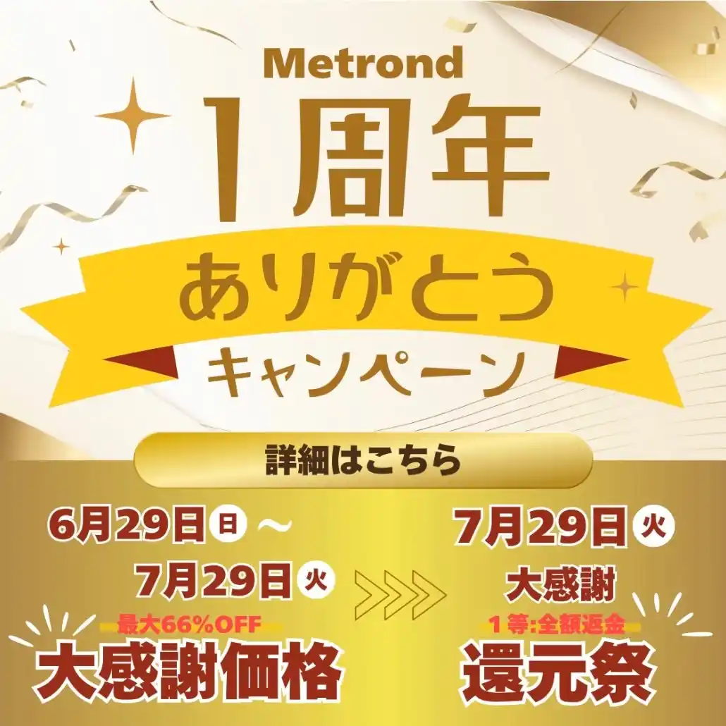 【株式会社Metrond】 ECモール＜Metrond＞「1周年ありがとうキャンペーン」開催中！　大感謝価格のプライスダウン＞最大66％OFF！ お得にお買い物ならこの機会にぜひ。7月29日(火)まで！