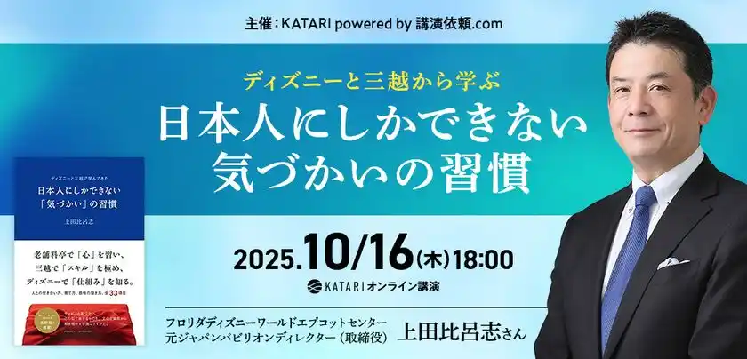 ディズニーと三越から学ぶ　日本人にしかできない気づかいの習慣ホスピタリティを極めた講師を招いたオンライン講演を10/16開催