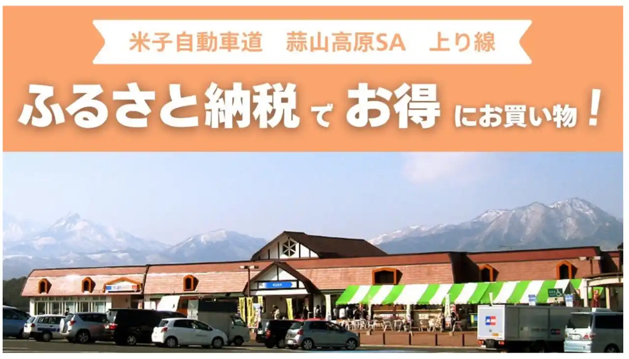 【NEXCO西日本】 E73 米子自動車道 蒜山高原サービスエリア（上り線）で新しいふるさと納税サービスを開始します！