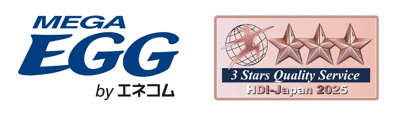 【株式会社エネコム】 【2年連続】メガ・エッグお客さまセンター、サポートセンターがＨＤＩ格付けベンチマーク（2025年）で最高ランク「三つ星」を獲得