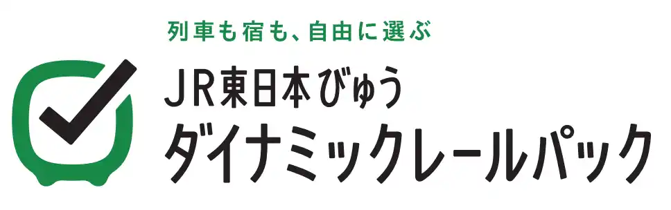【株式会社JR東日本びゅうツーリズム＆セールス】 往復の列車と宿泊がセットで便利な旅行商品『JR東日本びゅうダイナミックレールパック』　2025年10月～2026年3月乗車分の申込受付開始。おトクな割引クーポンも配布！