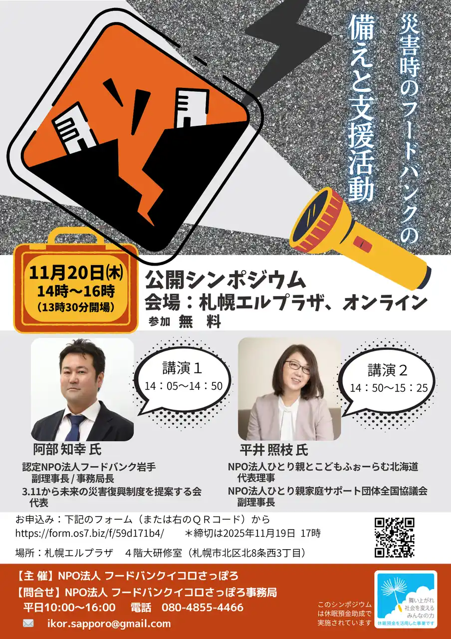 「災害 」にどう備え、どう動く？｜公開シンポジウム「災害時のフードバンクの備えと支援活動」を開催します