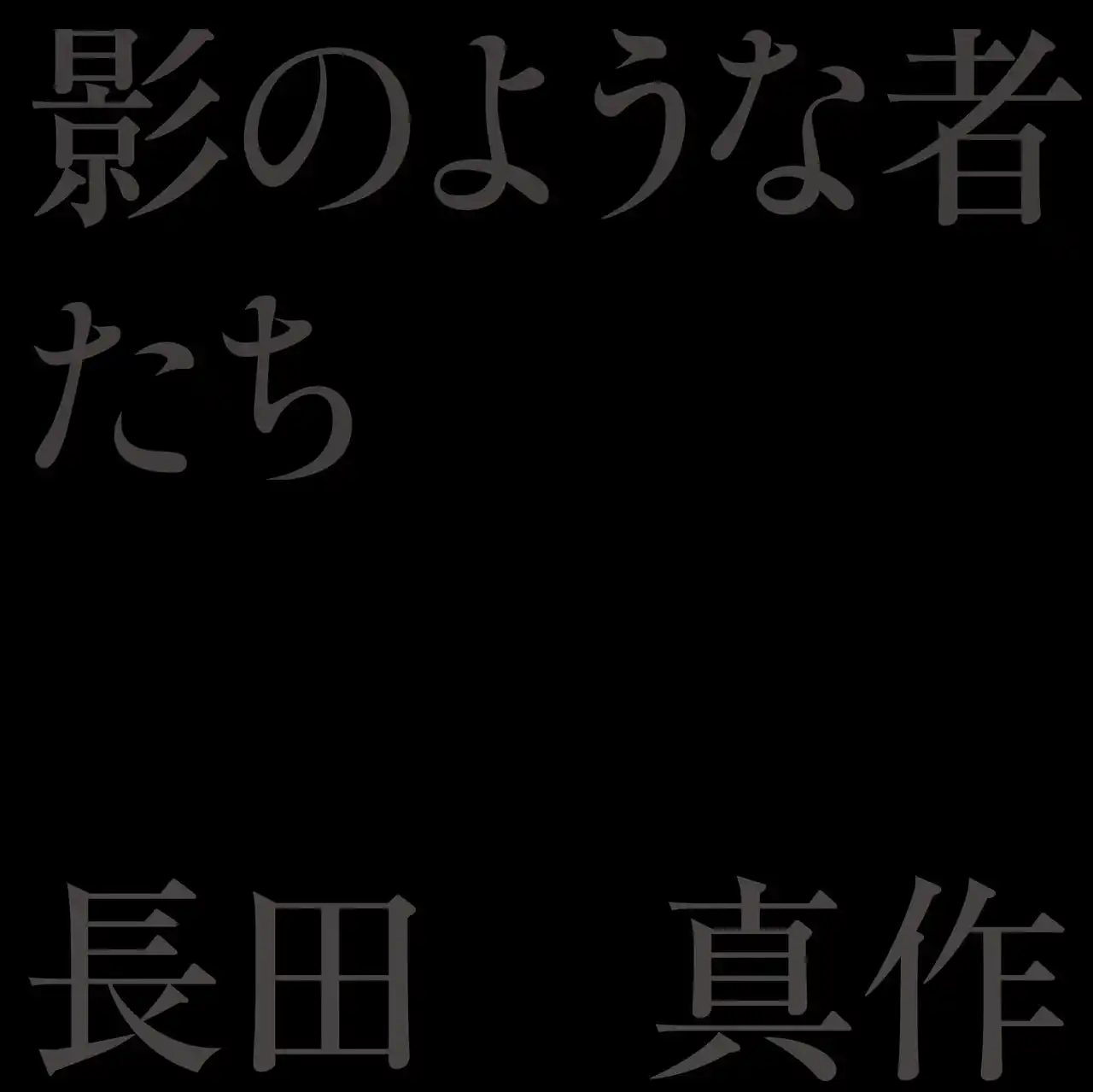【株式会社求龍堂】 これが絵本！？　驚異の420ページ！　絵本作家・長田真作の「超」長編絵本、刊行！！