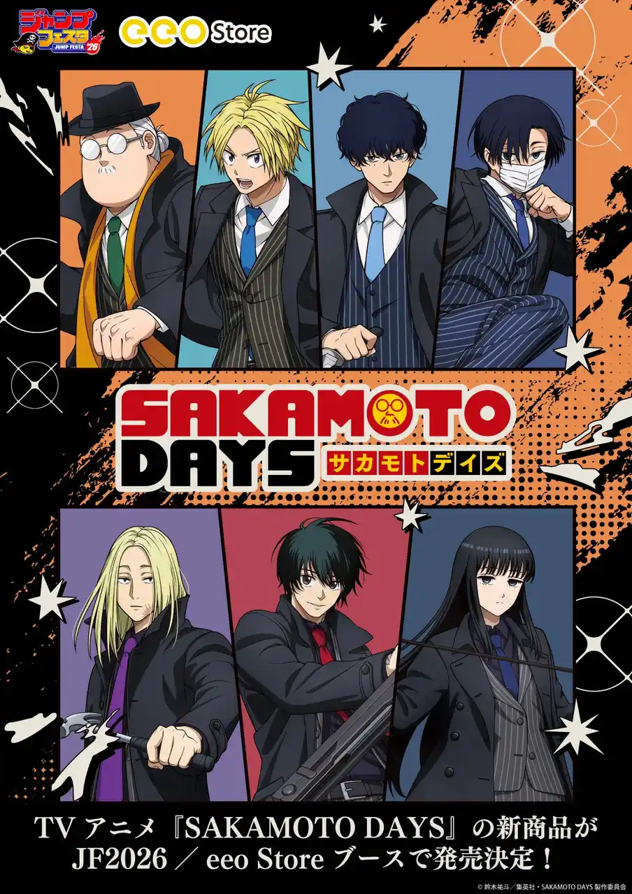 【株式会社A3】 TVアニメ『SAKAMOTO DAYS』の新作グッズが「ジャンプフェスタ2026」で発売決定！　12月17日から「eeo Store online」で先行通販がスタート!!