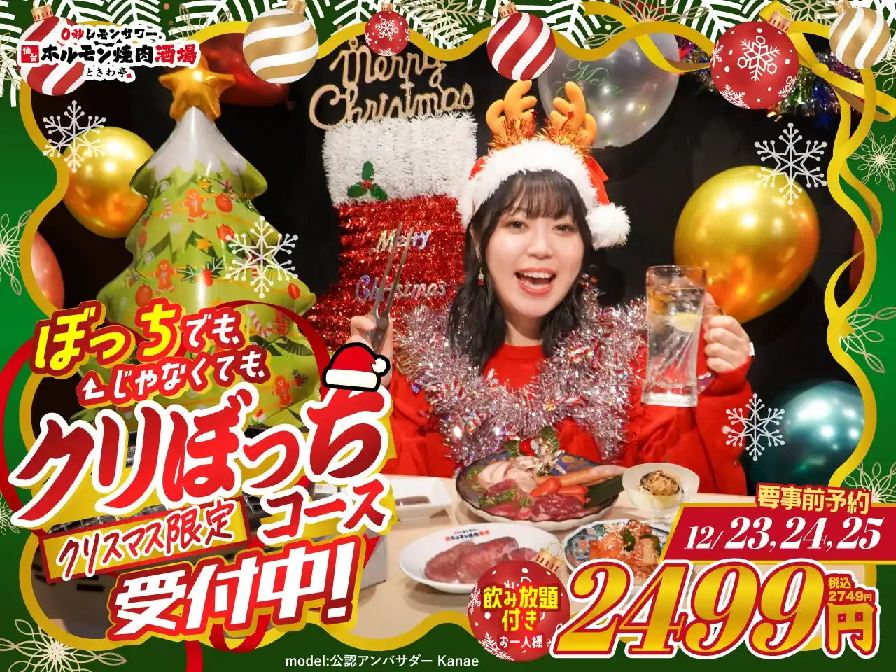 【GOSSO株式会社】 「0秒レモンサワー(R) 仙台ホルモン焼肉酒場 ときわ亭」ぼっちでも、ぼっちじゃなくても、クリスマス限定『クリぼっちコース』12/23(火)～12/25(木) 限定販売