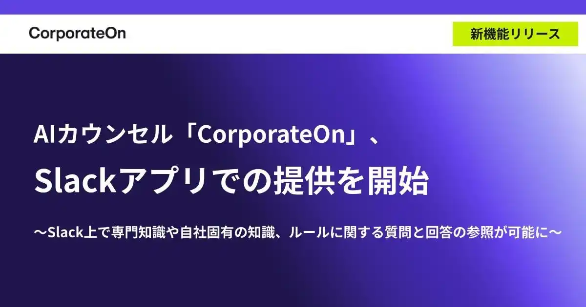 【株式会社LegalOn Technologies】 AIカウンセル「CorporateOn」、Slackアプリでの提供を開始