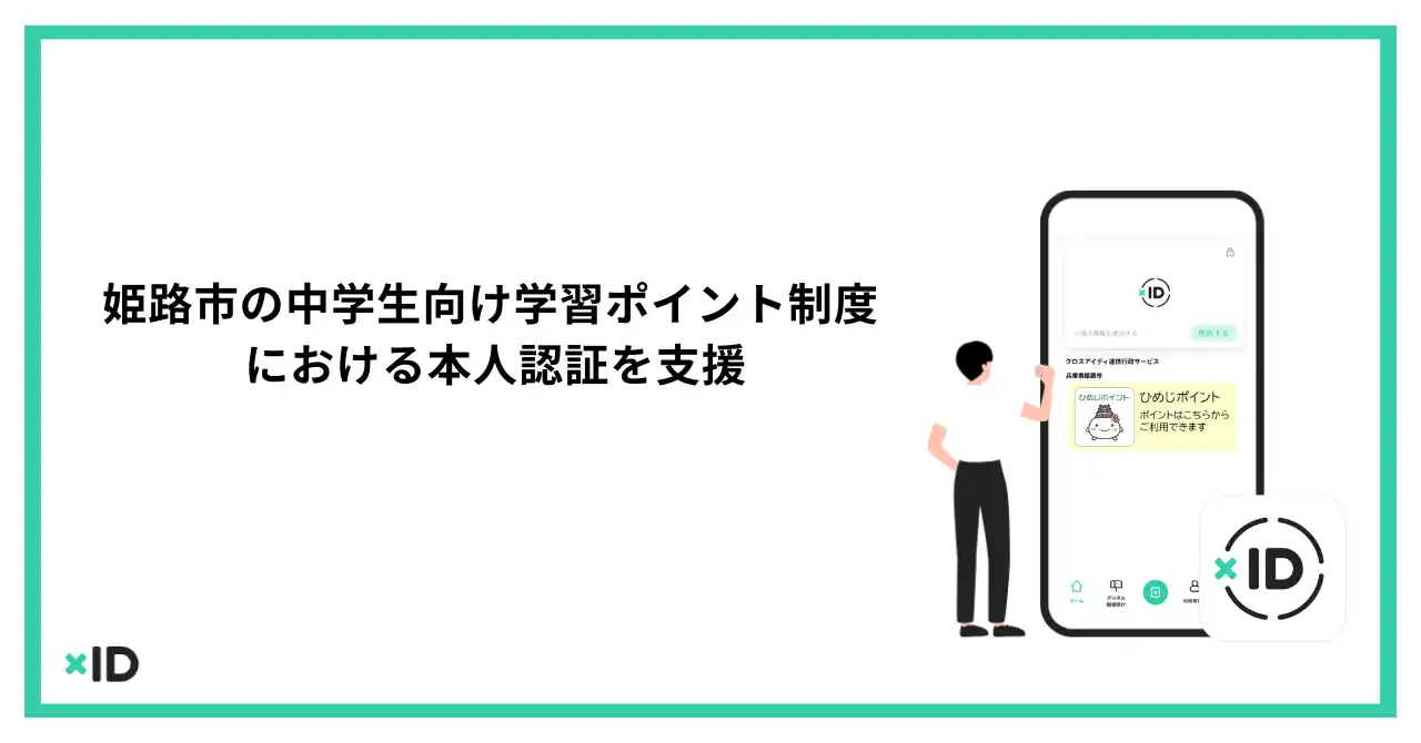 xID、姫路市の中学生向け学習ポイント制度における本人認証を支援