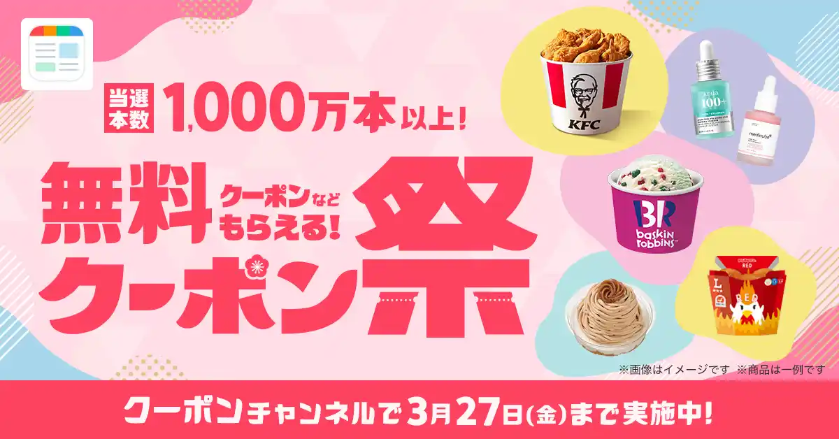 スマートニュース、2026年春の「クーポン祭」を3月10日（火）より開催