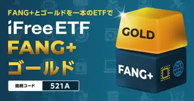 【大和アセットマネジメント株式会社】 「iFreeETF FANG+ゴールド」上場のお知らせ