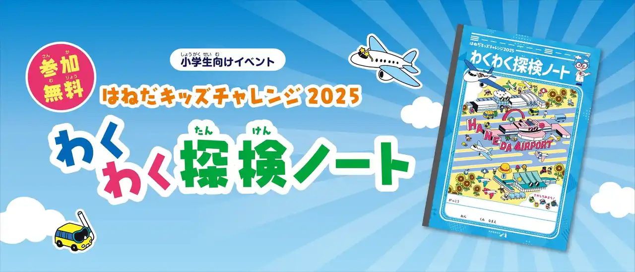 【日本空港ビルデング株式会社】 【参加無料】小学生向け夏休みイベント「はねだキッズチャレンジ2025」わくわく探検ノートを配布！