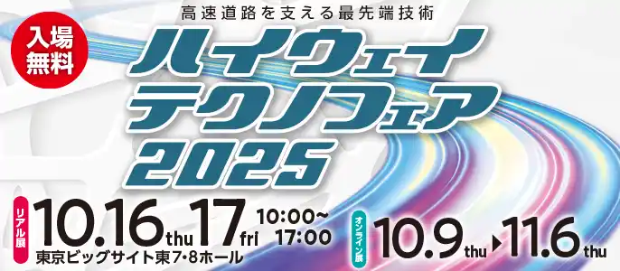 ハイウェイテクノフェア2025～高速道路を支える最先端技術～事前来場登録 受付開始！10/16～10/17：東京ビッグサイト【主催：公益財団法人高速道路調査会】