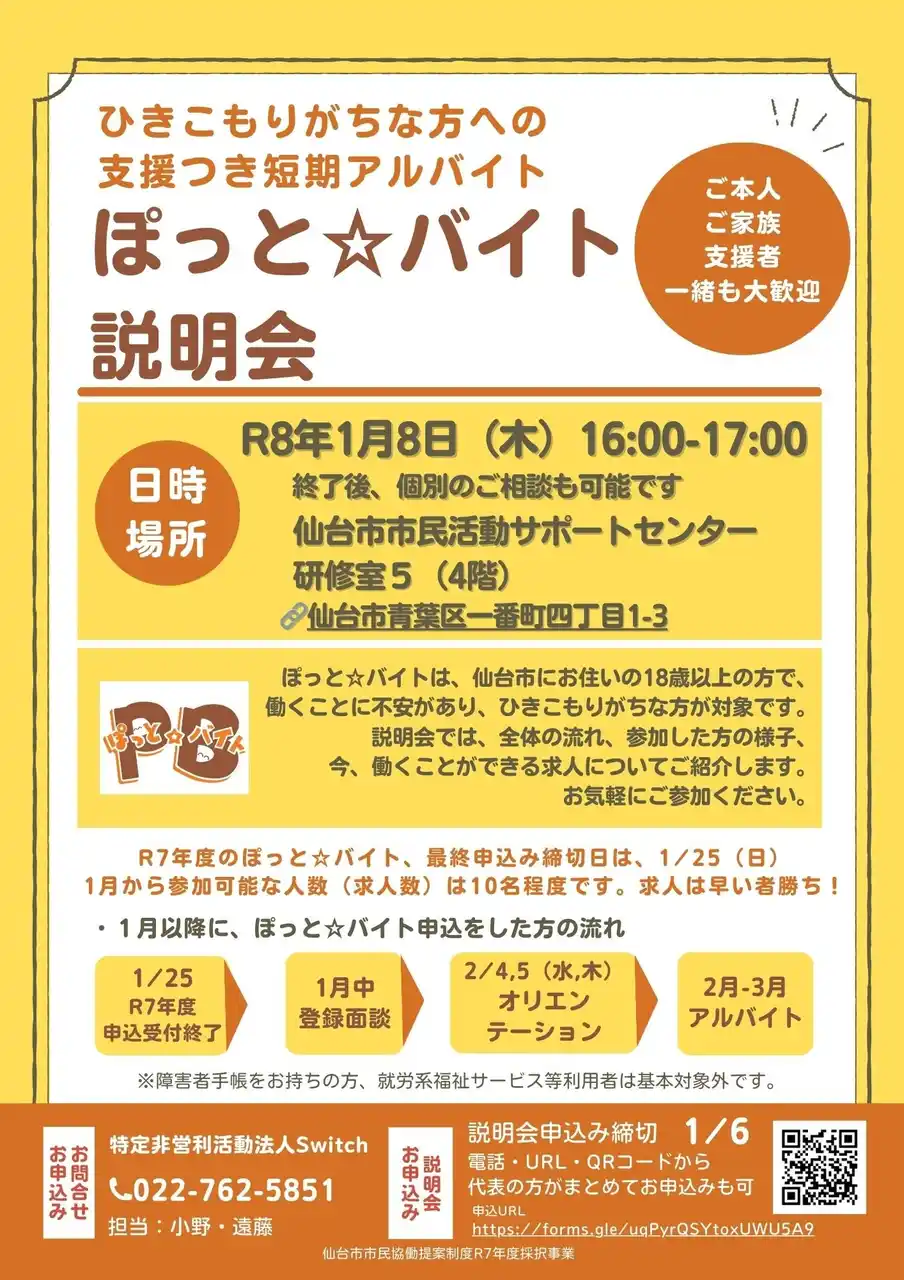 【特定非営利活動法人Switch】 ひきこもりがちな方への支援付き短期アルバイト『ぽっと☆バイト』参加希望者・支援者向け説明会のお知らせ