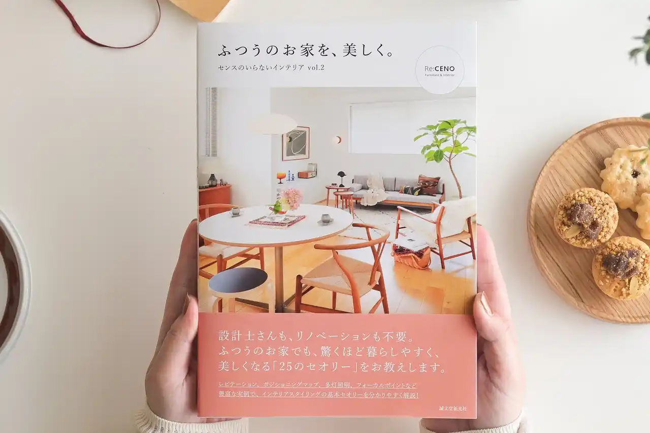 【株式会社Flavor】 SNS総フォロワー50万人のインテリアブランド「Re:CENO」から、6回増刷の人気書籍の続編が登場。新刊『ふつうのお家を、美しく。』が、12/9（火）より予約受付スタート！