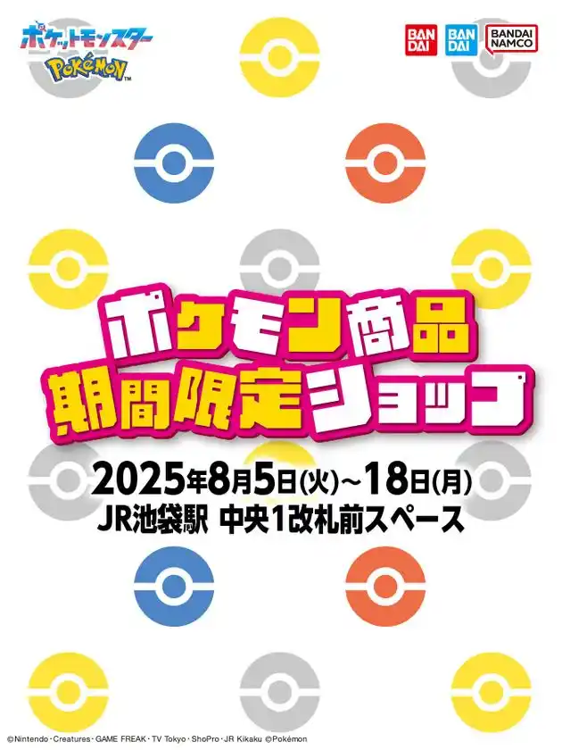「ポケモン商品 期間限定ショップ」バンダイ・BANDAI SPIRITSが8月5日(火)よりJR池袋駅にて開催！
