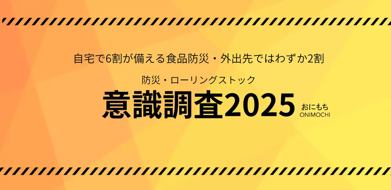 食品の防災対策、自宅は6割の人が備えているが、外出先で備えている人はわずか2割。外出先でも安心できる「持ち運べるローリングストック」を新提案