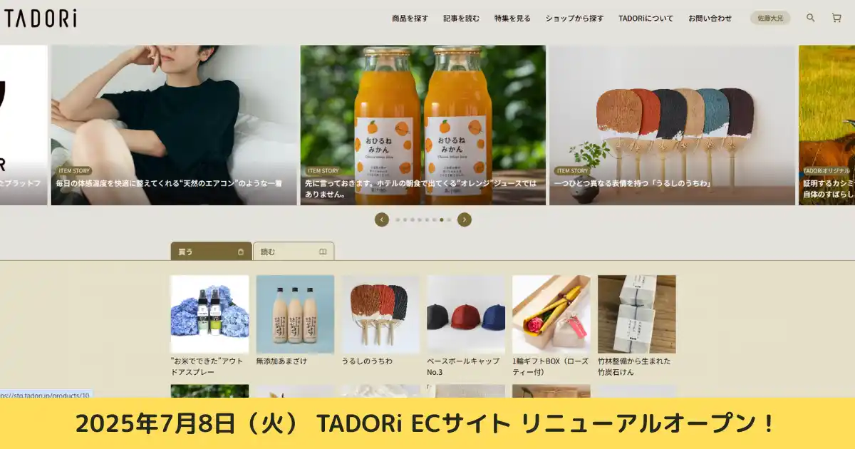【株式会社UPDATER】 TADORi、ECサイトをフルリニューアル！ユーザーの利便性向上と社会貢献の可視化を実現！