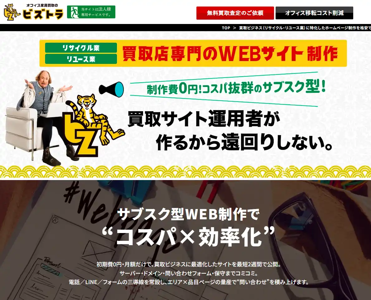 リサイクル・買取ホームページ制作が無料！？買取店運営者がつくる！“サブスク型WEB制作”サービス開始 ～月額8,000円から、制作費0円で専門サイトを運営～