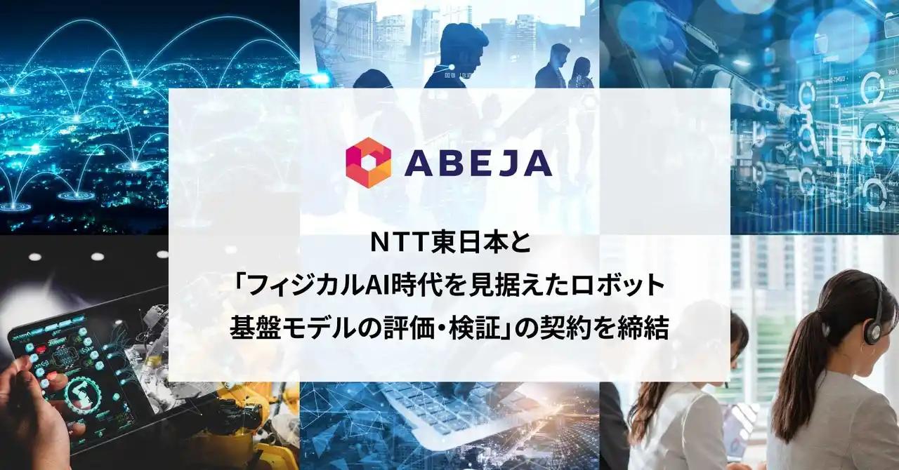 【ABEJA】 ABEJA、ＮＴＴ東日本と「フィジカルAI時代を見据えたロボット基盤モデルの評価・検証」に関する契約を締結