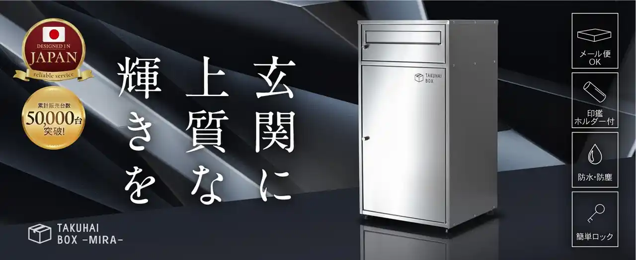 【Amazonランキング1位獲得】再配達削減に貢献する宅配ボックスがベストセラーを獲得