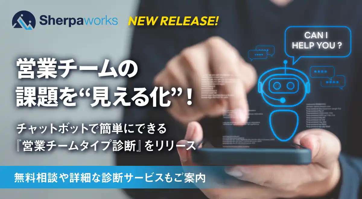 営業チームの課題を“見える化”！チャットボットで簡単にできる『営業チームタイプ診断』をリリース