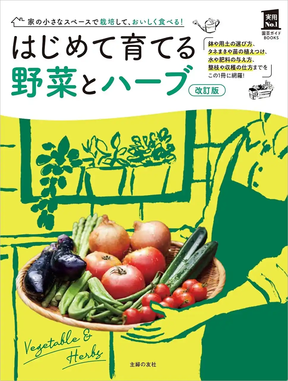 【株式会社主婦の友社 】 物価高で始める人急増！自分で育てて、おいしく食べる！初心者でもできる「野菜・ハーブ作りの入門ガイド」