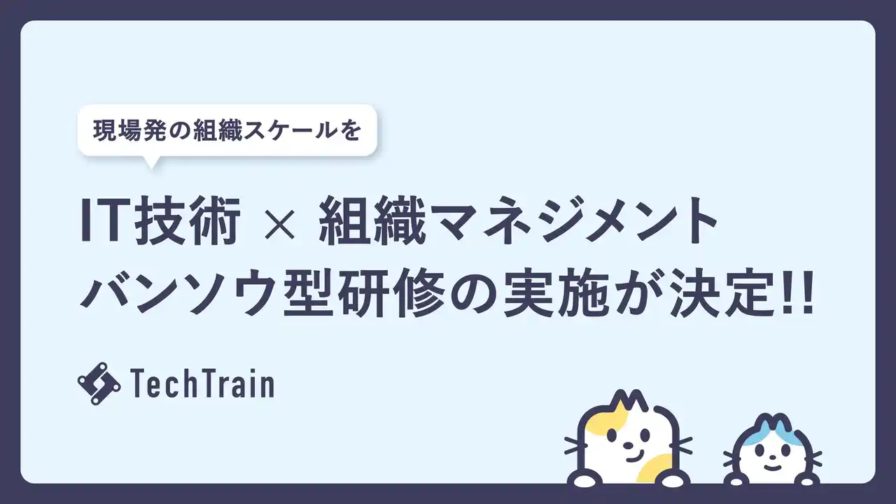 TechTrain、事業を止めない研修プログラム「IT技術 × 組織マネジメント研修」を大手製造系企業様にて実施決定！