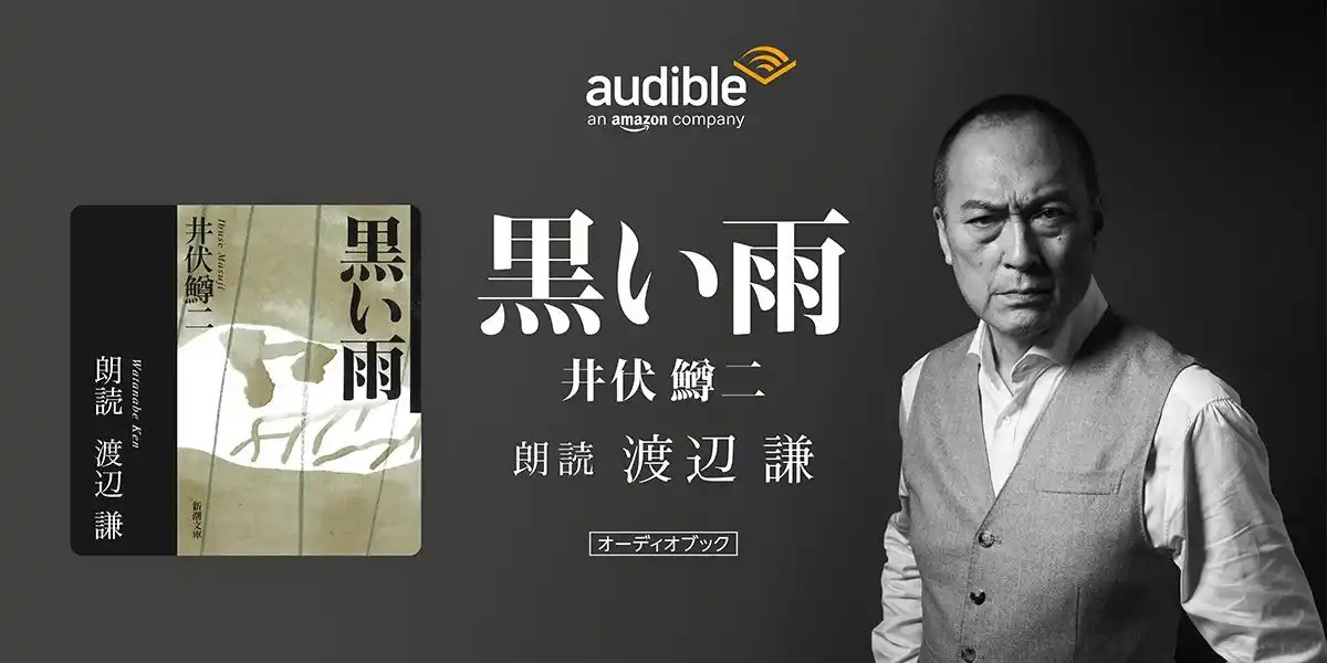 Audible、戦後80年に寄せて、渡辺謙さんの朗読で井伏鱒二さんの『黒い雨』8月1日より配信開始