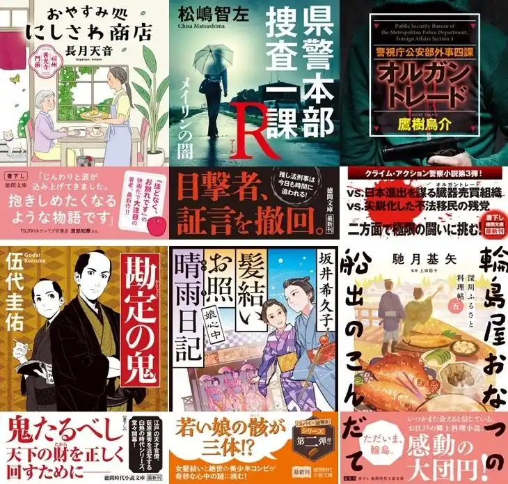 『ほどなく、お別れです』が映画化で話題の長月天音氏、『若親分』シリーズで人気の伍代圭佑氏、徳間文庫初登場！　2025年12月10日（水）、徳間文庫新刊、全国の書店・ネット書店で発売！
