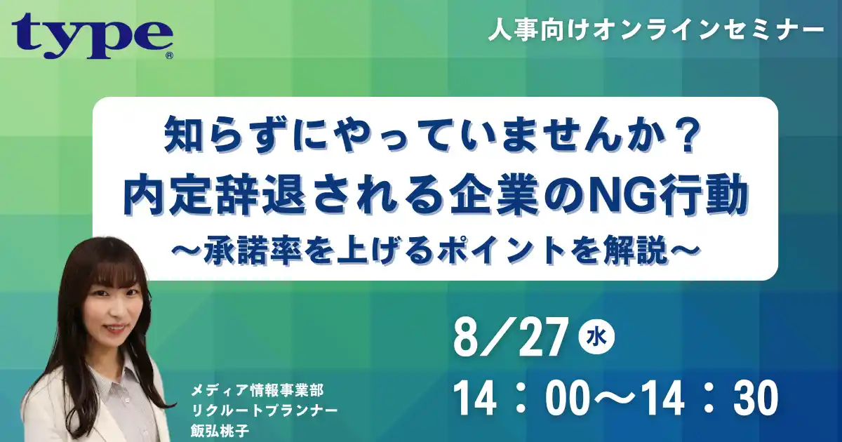 【株式会社キャリアデザインセンター】 内定辞退される企業のNG行動　～承諾率を上げるポイントを解説～