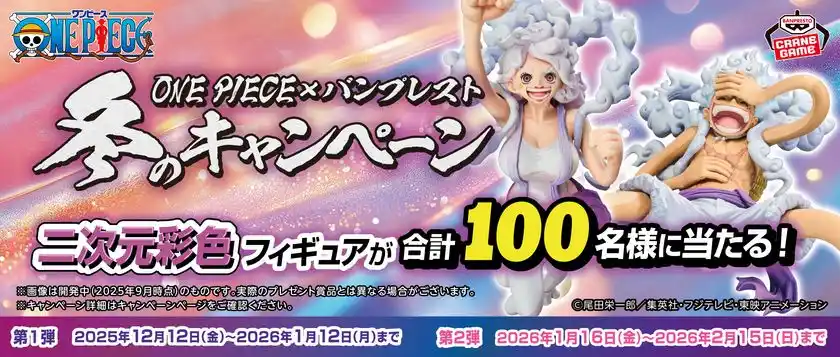 『ONE PIECE』のクレーンゲームに挑戦して当てよう！『ONE PIECE』の「二次元彩色フィギュア」が当たるキャンペーン開催！