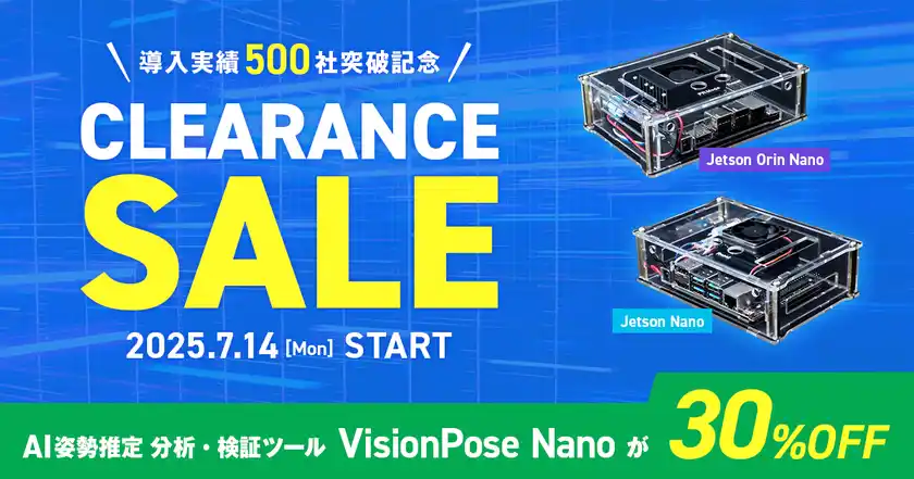 ハードウェア付属で手軽に使える「VisionPose Nano」2025年7月14日より感謝を込めたクリアランスセールを開催！～ 在庫限り！定価の30％OFFでご提供 ～