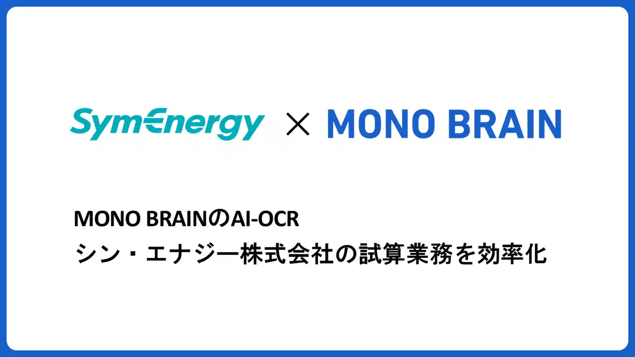 【株式会社MONO BRAIN】 MONO BRAIN、シン・エナジーと電力見積もり業務のDX推進で協業。1件あたりの作業時間を38%削減