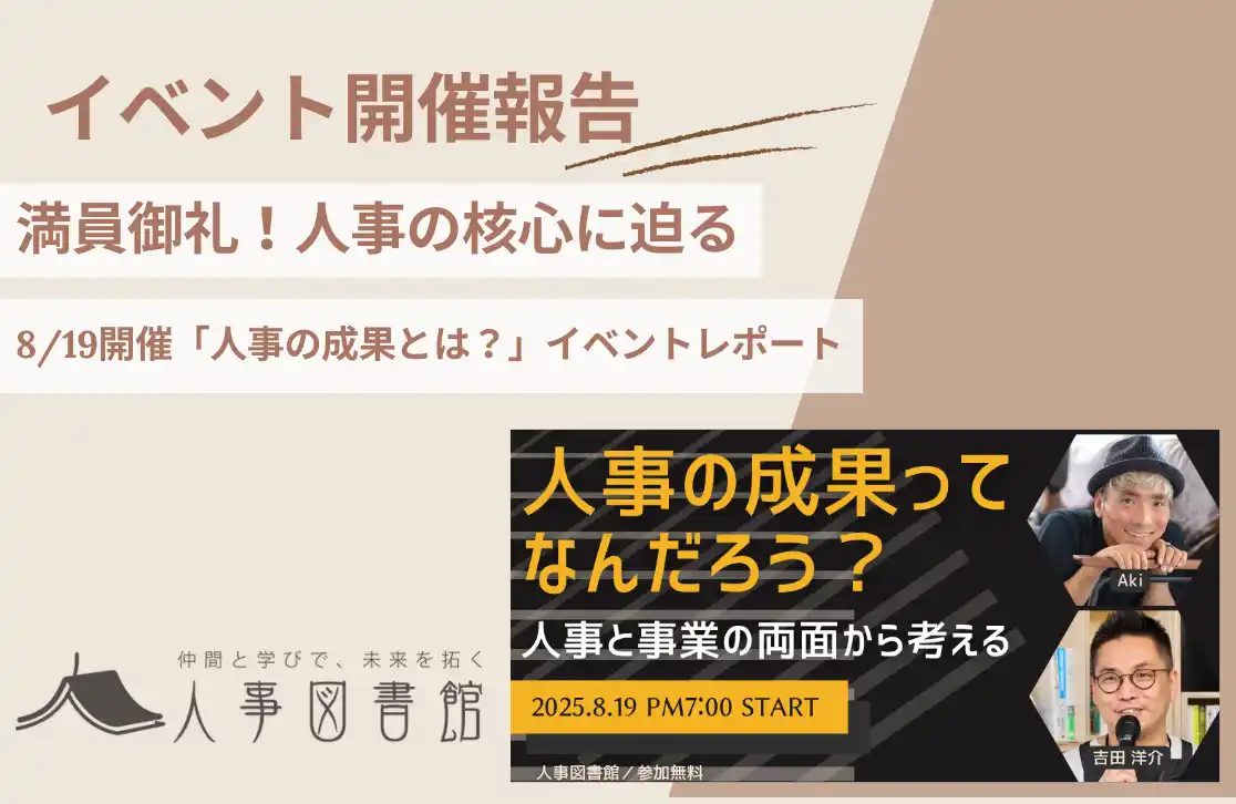 【株式会社Trustyyle：人事図書館】 【開催報告｜人事図書館】「人事の成果ってなんだろう？」をテーマに事業貢献を探求する対話イベントが大盛況。