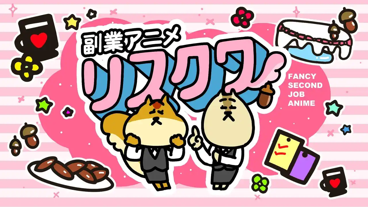 “副業の世界はリスクがつきもの”をポジティブに描く！働く人に刺さる新作アニメ『リスクワ』登場