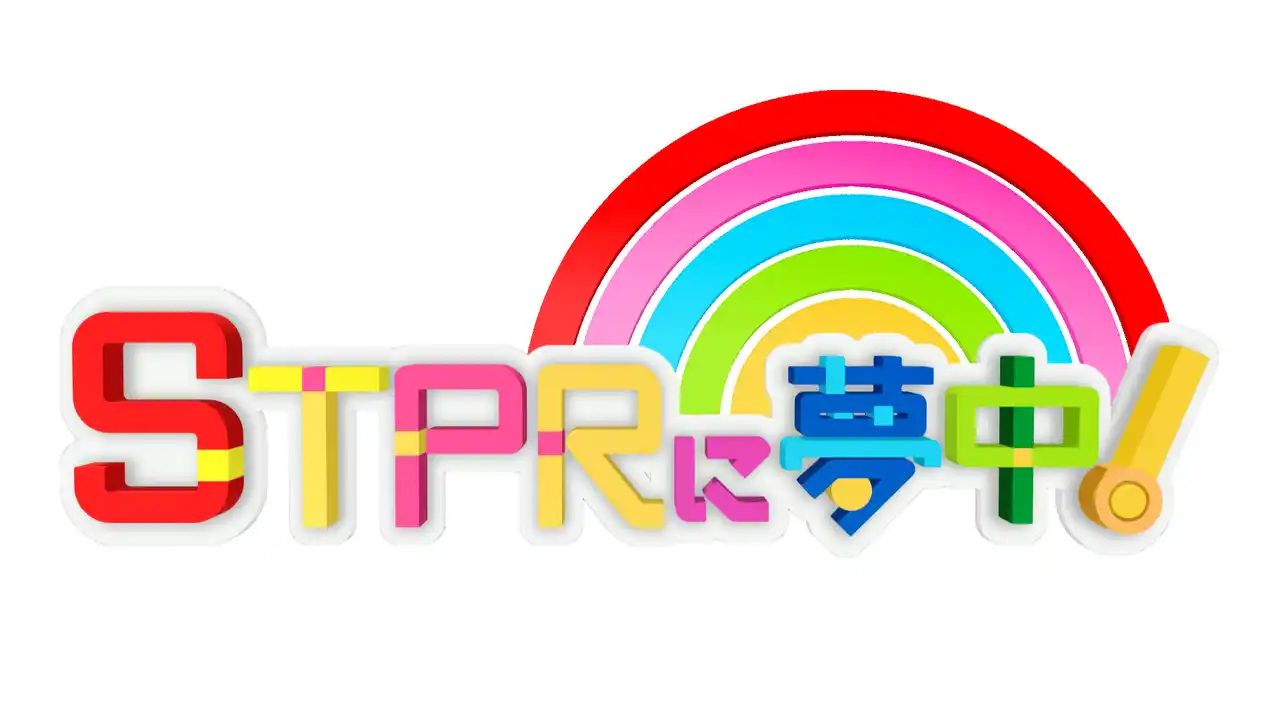 STPR Familyの『STPRに夢中！』第2回は12月27日(土)19:00～TOKYO MXで放送！初回はTverで見逃し配信中！