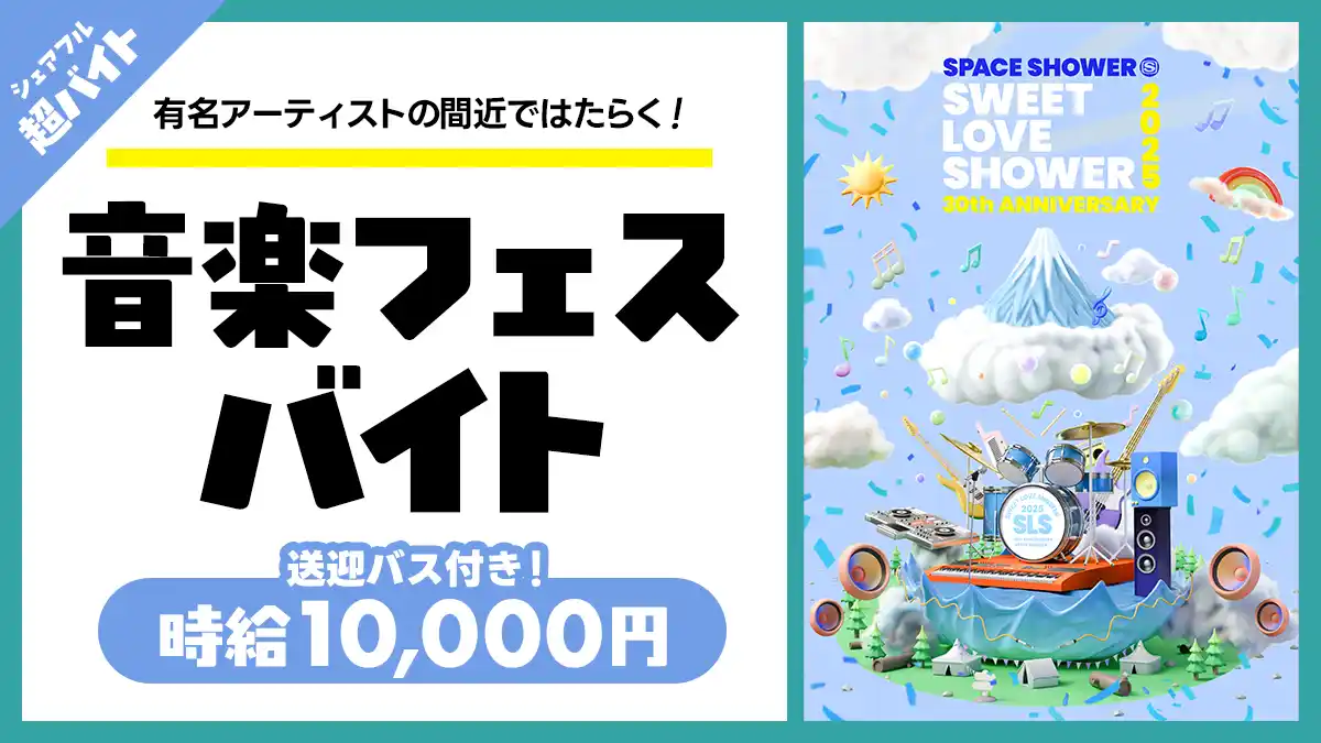 【シェアフル株式会社】 Mrs. GREEN APPLE、Official髭男dism、aiko、SEKAI NO OWARI出演の『SWEET LOVE SHOWER 2025』の裏方サポートバイトをシェアフルで募集！