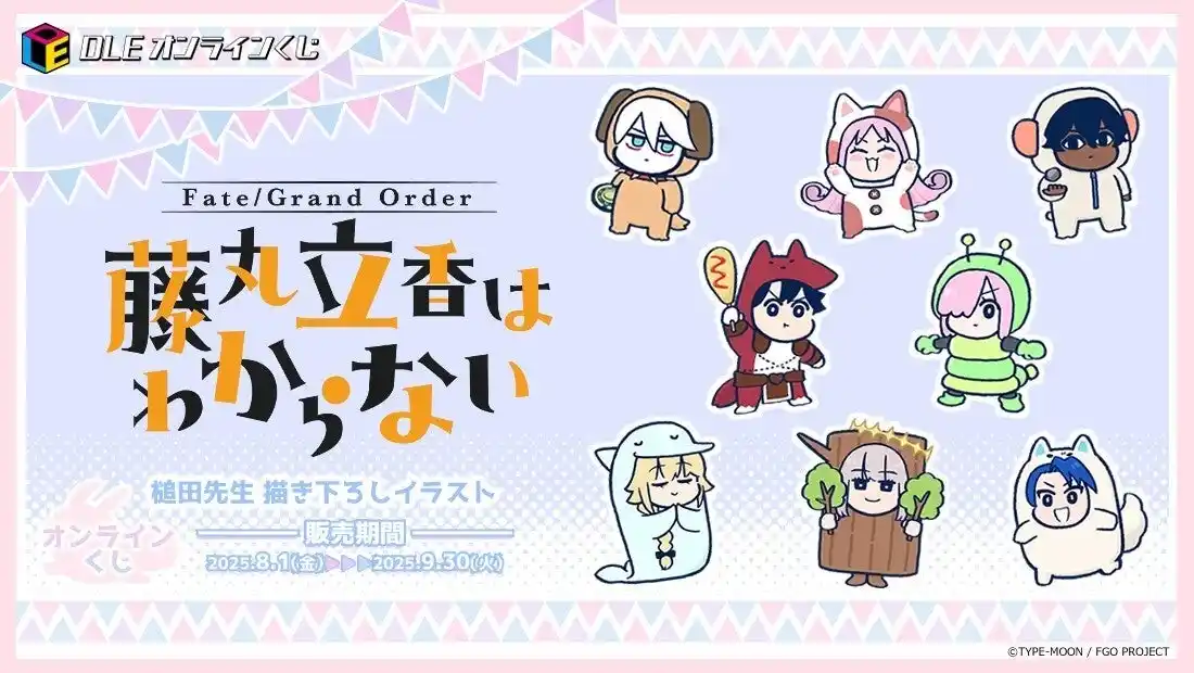 【株式会社ディー・エル・イー】 『Fate/Grand Order 藤丸立香はわからない』初のオンラインくじを実施！漫画原案・アニメ監督の槌田が新しく描き下ろしたイラストグッズが盛り沢山