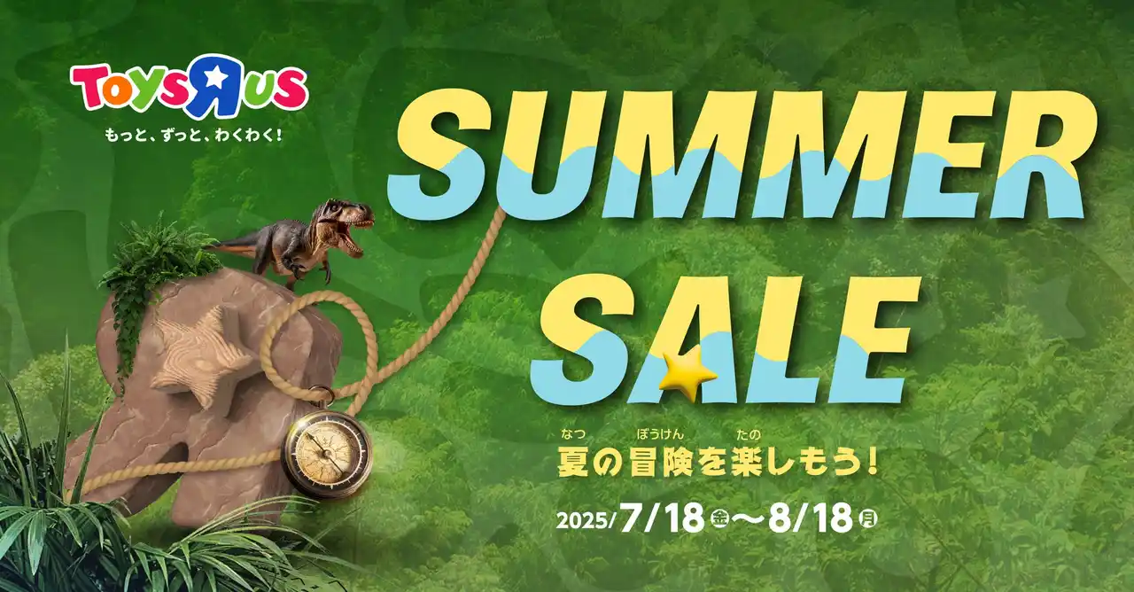 【日本トイザらス株式会社】 今年の夏はトイザらス・ベビーザらスへGO！ お得なセール＆イベントを開催！7月18日（金）から『サマーセール』スタート！！