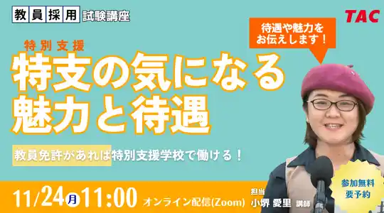 【TAC教員採用試験】オンラインセミナー「特支の気になる魅力と待遇」を11/24（祝月）に開催