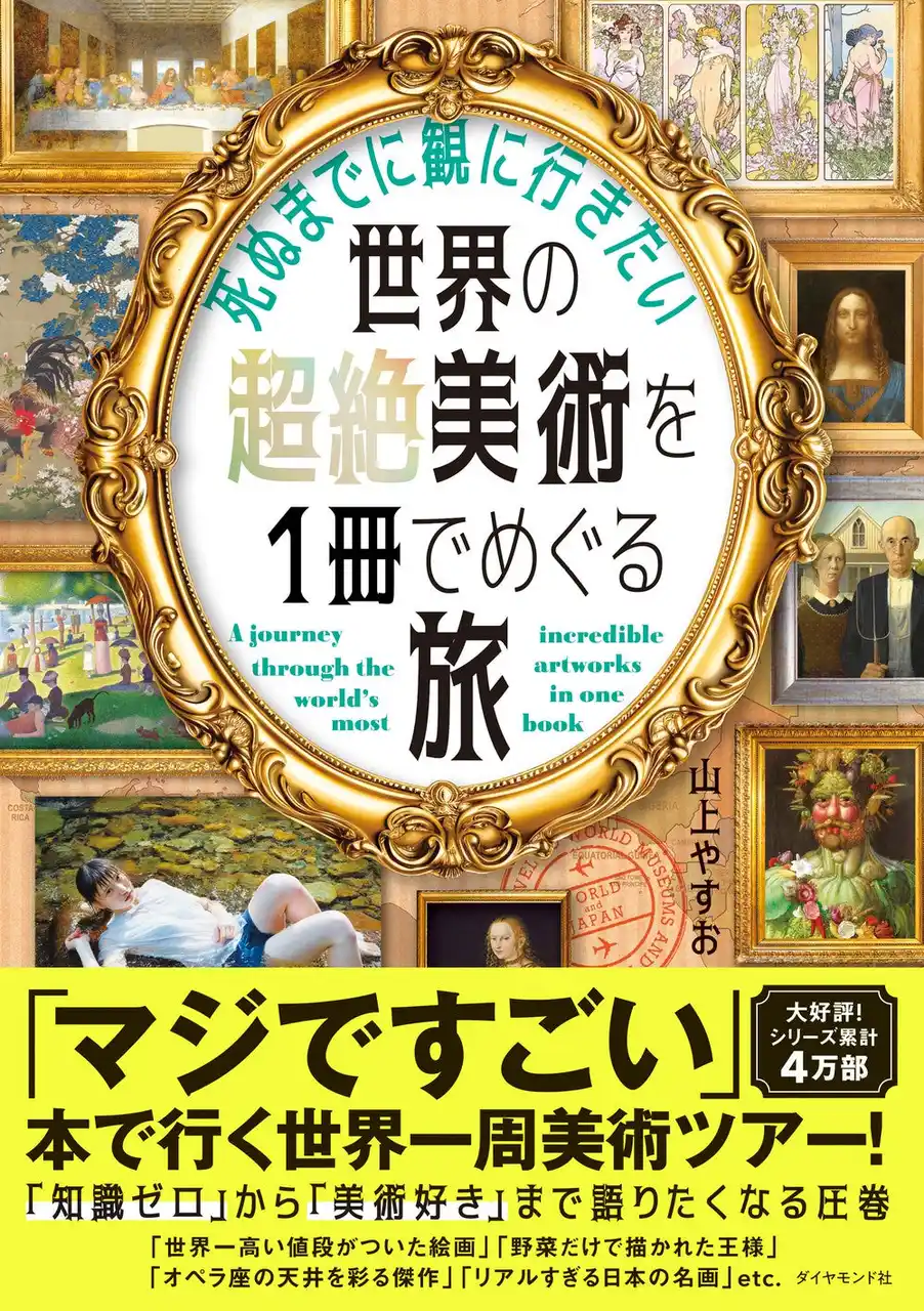 “読む美術旅行”へ出かけよう！『死ぬまでに観に行きたい世界の超絶美術を1冊でめぐる旅』12月10日発売