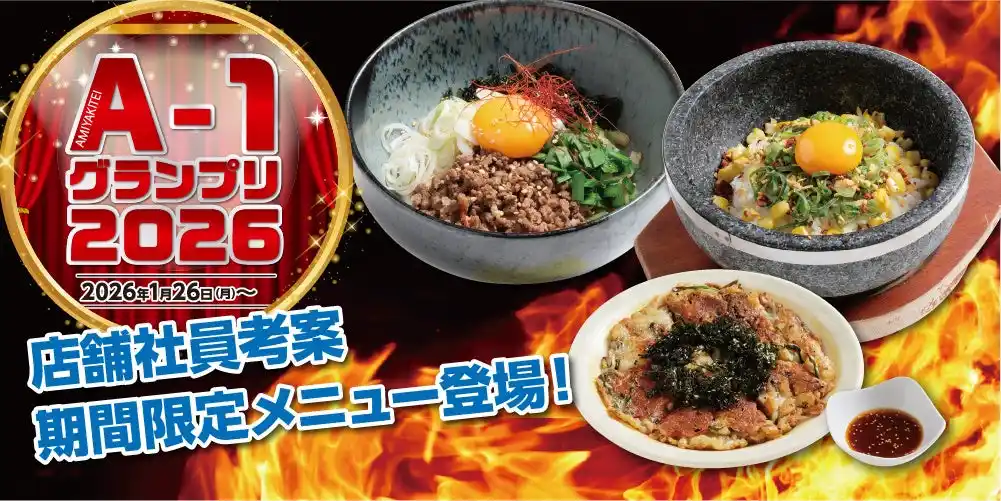 【株式会社あみやき亭】 【あみやき亭中部】店舗対抗の逸品バトル「A-1グランプリ」が1月26日（月）より開幕！各店舗が考案した渾身の新メニューが登場。さらに総額50万円分の食事券が当たるSNSキャンペーンも同時開催！