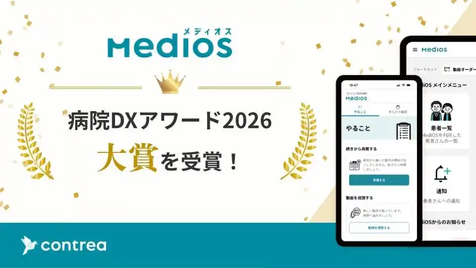 【Contrea株式会社】 「MediOS(メディオス)」が病院DXアワード2026 大賞を受賞
